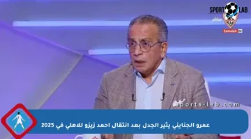 عمرو الجنايني يثير الجدل بعد انتقال أحمد زيزو للأهلي في 2025